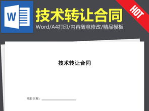 技術轉(zhuǎn)讓合同協(xié)議書的撰寫要點與相關資源指引